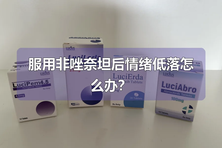 服用非唑奈坦后情绪低落怎么办？