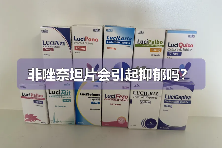 非唑奈坦片会引起抑郁吗？
