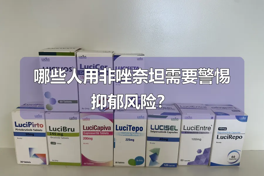 哪些人用非唑奈坦需要警惕抑郁风险？